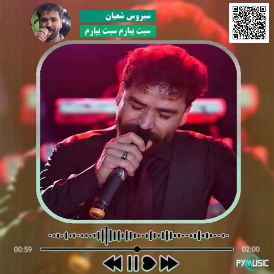 دانلود آهنگ سیت بیارم سیت بیارم سیروس شعبان